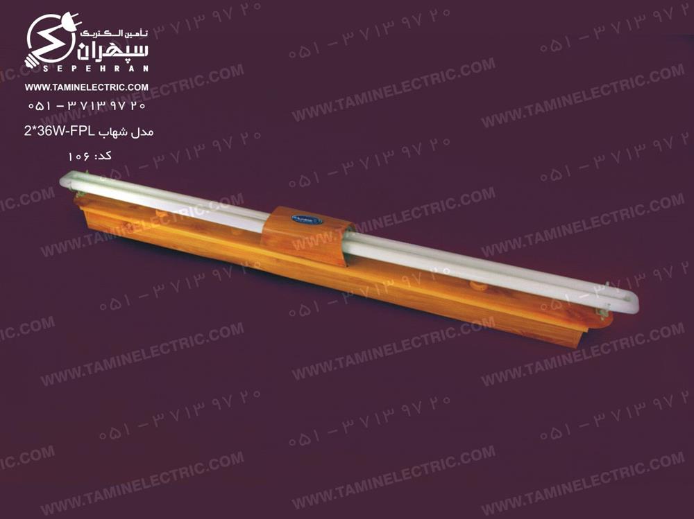 مدل شهاب اف پی ال 2 در 36 وات کد 106 شاهچراغ